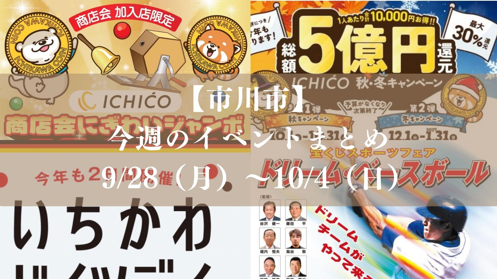 【市川市】今週のイベントまとめ（9/28～10/4）ICHICO最大30％還元、市川まつり・ドイツデイ・八幡祭も