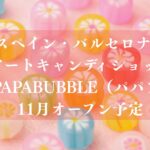 【浦安市】アートキャンディショップ「PAPABUBBLE 舞浜店」が11月オープン予定!バルセロナ発、舞浜駅徒歩1分