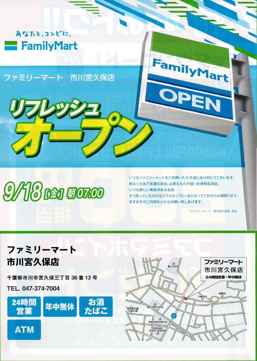 【市川市】ファミリーマート 市川宮久保店が9/18(金)リニューアルオープン、20日(日)まで3日間限定セールも