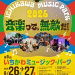 【市川市】いちかわミュージック・パーク2026が9/26・27開催｜市場会場中止で出演会場変更、最新タイムテーブル
