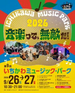 【市川市】いちかわミュージック・パーク2026が9/26・27開催｜市場会場中止で出演会場変更、最新タイムテーブル