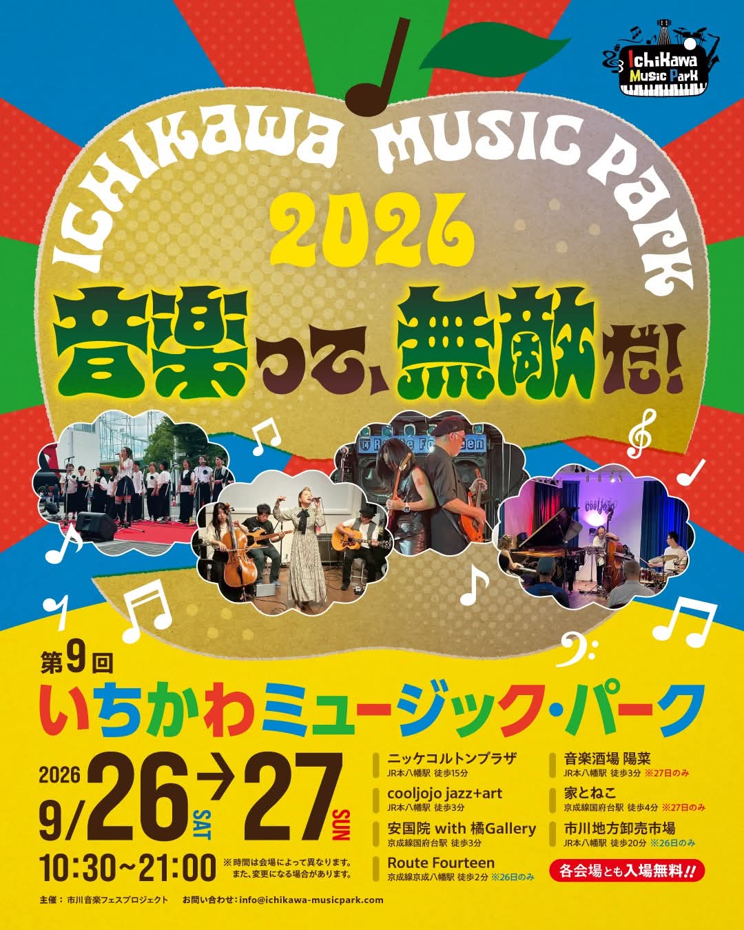 【市川市】いちかわミュージック・パーク2026が9/26・27開催|市場会場中止で出演会場変更、最新タイムテーブル