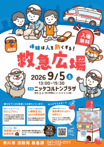 【市川市】ニッケコルトンプラザで「救急広場（2026）」が9/5（土）開催、AED体験・チーバくん撮影会も！参加無料