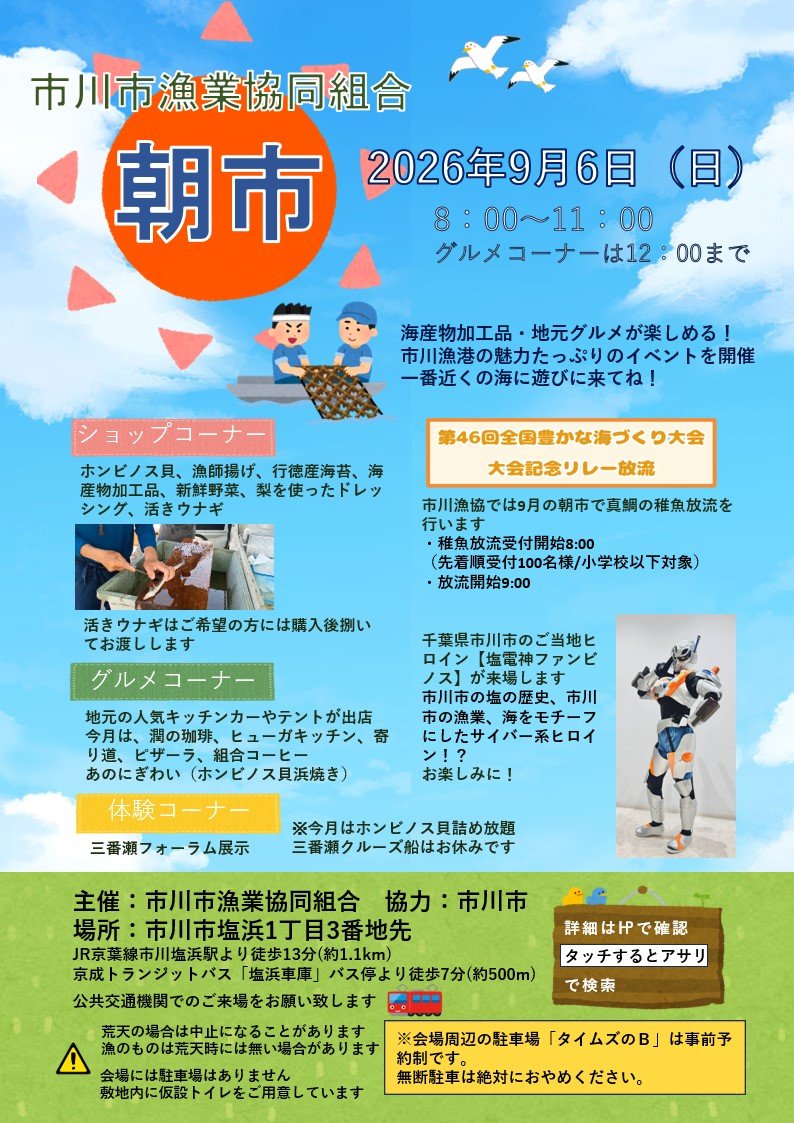 【市川市】市川漁港「漁港朝市」が9/6（日）開催、ホンビノス貝・海苔など販売！真鯛の稚魚放流も