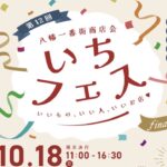 【市川市】本八幡「いちフェス2026」が10/18（日）開催！参加34店、従来の形では今回が最後に