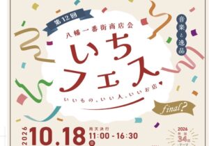 【市川市】本八幡「いちフェス2026」が10/18（日）開催！参加34店、従来の形では今回が最後に