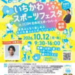 【市川市】「第9回いちかわスポーツフェスタ」が10/12開催！中澤佑二さん登場、サッカー・野球・バスケなど体験