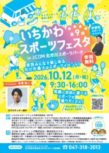 【市川市】「第9回いちかわスポーツフェスタ」が10/12開催！中澤佑二さん登場、サッカー・野球・バスケなど体験