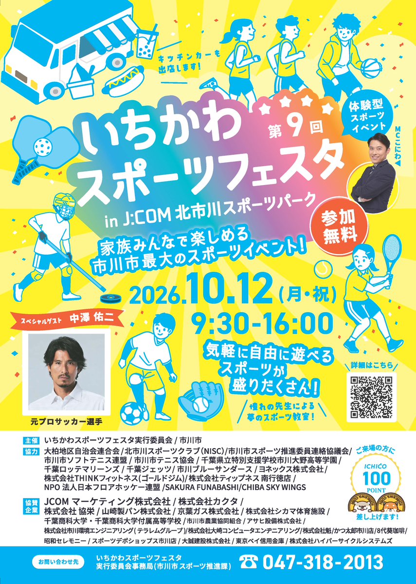 【市川市】「第9回いちかわスポーツフェスタ」が10/12開催！中澤佑二さん登場、サッカー・野球・バスケなど体験
