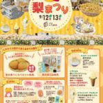 【市川市】道の駅いちかわ「第5回 梨まつり（2026）」が9/12・13開催！梨食べくらべ・梨スイーツ・重さ当てゲームも