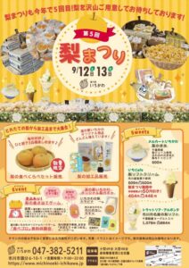 【市川市】道の駅いちかわ「第5回 梨まつり（2026）」が9/12・13開催！梨食べくらべ・梨スイーツ・重さ当てゲームも