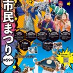 ふなばし市民まつり2026が9/26・27開催!下総中山でも縁日・盆踊り、出店・プロレス・パレード・通行規制まとめ
