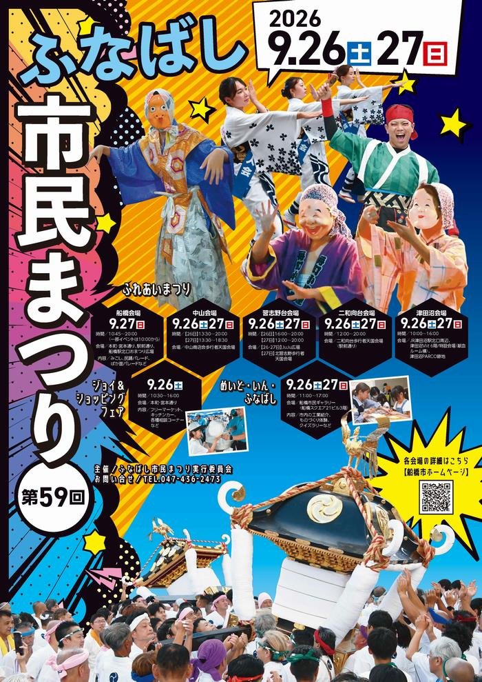 ふなばし市民まつり2026が9/26・27開催!下総中山でも縁日・盆踊り、出店・プロレス・パレード・通行規制まとめ