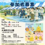 【市川市】ミニ☆いちかわ2026が9/26(土)27(日)大洲防災公園で開催、当日受付も先着50名、小学生~18歳対象