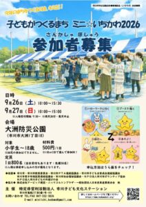 【市川市】ミニ☆いちかわ2026が9/26（土）27（日）大洲防災公園で開催、当日受付も先着50名、小学生～18歳対象