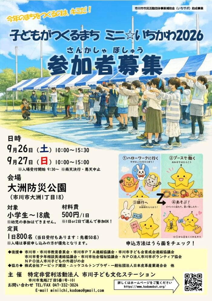 【市川市】ミニ☆いちかわ2026が9/26（土）27（日）大洲防災公園で開催、当日受付も先着50名、小学生～18歳対象