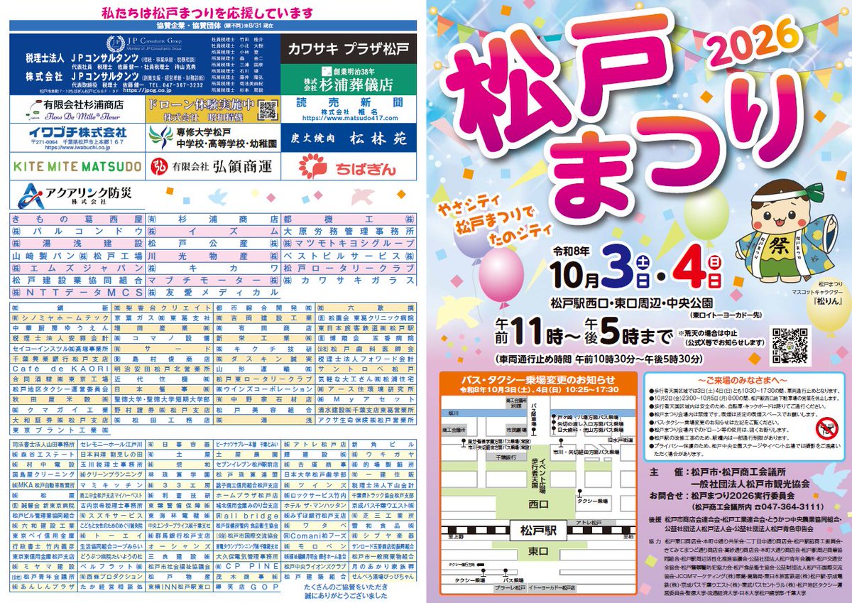 松戸まつり2026が10/3・4開催、屋台も多数出店、オーストラリアフェスティバルも