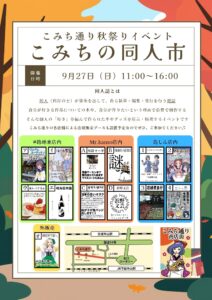 【下総中山】こみち通り商店街「秋祭り」が9/27（日）開催！店頭販売・フリマ・同人市、ふなばし市民まつりと同時開催
