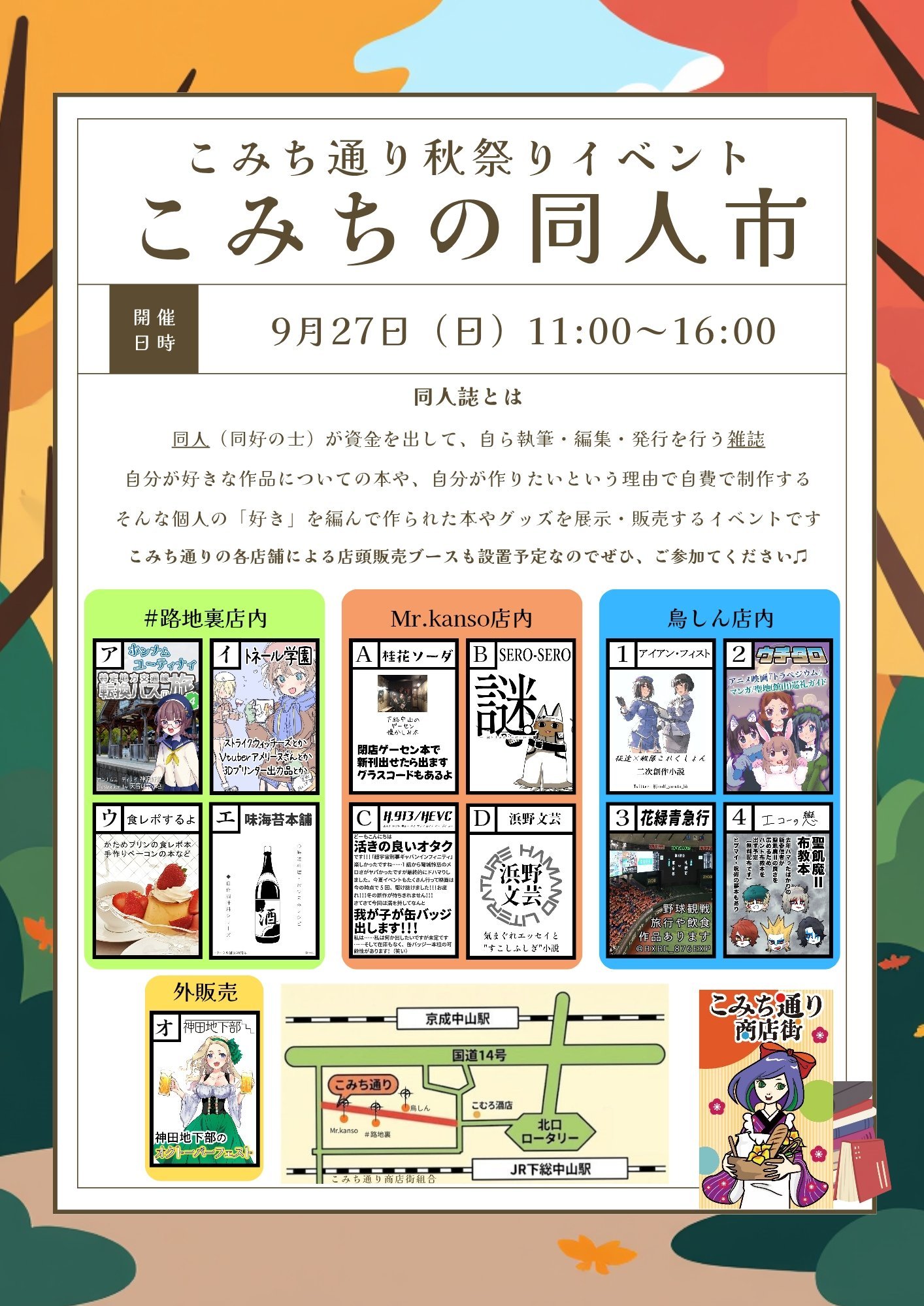 【下総中山】こみち通り商店街「秋祭り」が9/27（日）開催！店頭販売・フリマ・同人市、ふなばし市民まつりと同時開催