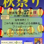 【下総中山】こみち通り商店街「秋祭り」が9/27（日）開催！店頭販売・フリマ・同人市、ふなばし市民まつりと同時開催