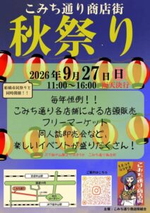 【下総中山】こみち通り商店街「秋祭り」が9/27（日）開催！店頭販売・フリマ・同人市、ふなばし市民まつりと同時開催