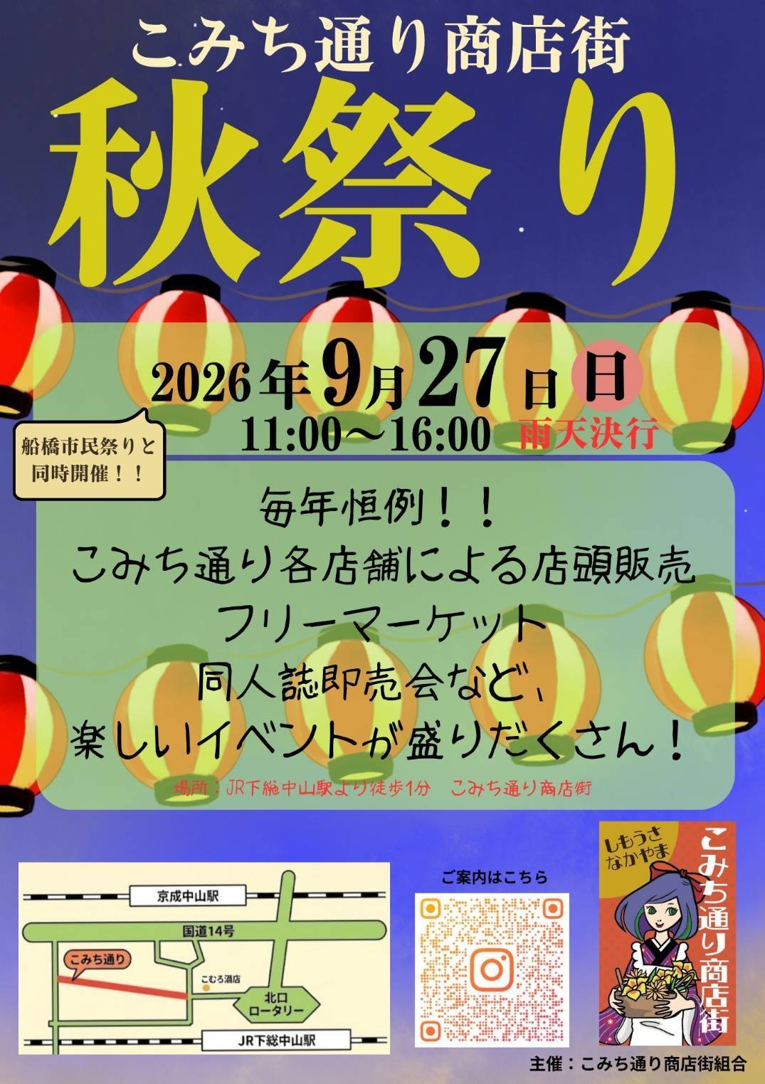 【下総中山】こみち通り商店街「秋祭り」が9/27（日）開催！店頭販売・フリマ・同人市、ふなばし市民まつりと同時開催