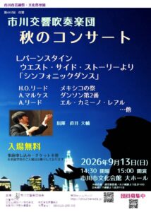 【市川市】市川交響吹奏楽団「秋のコンサート」が9/13（日）市川市文化会館で開催！入場無料・申込不要