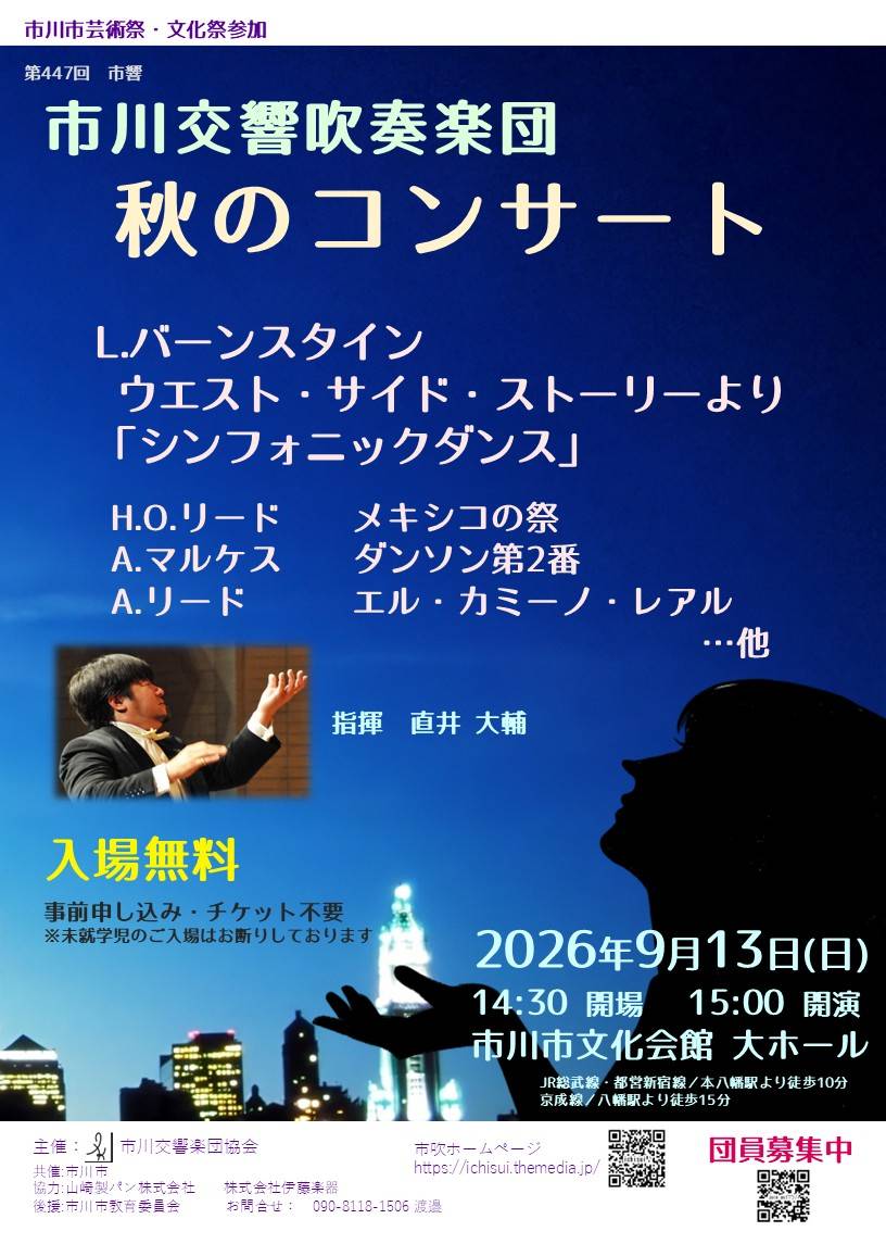 【市川市】市川交響吹奏楽団「秋のコンサート」が9/13（日）市川市文化会館で開催！入場無料・申込不要