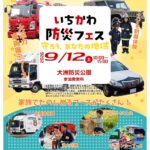 いちかわ防災フェス　守ろう、あなたの地域（2026）
