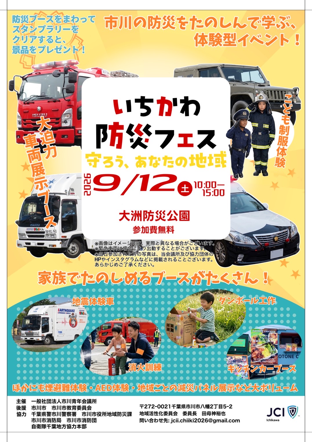 いちかわ防災フェス　守ろう、あなたの地域（2026）