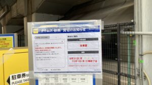【市川市】妙典駅近く「タイムズ妙典」が10/1（木）工事終了まで全車室閉鎖、カーシェアも利用できず