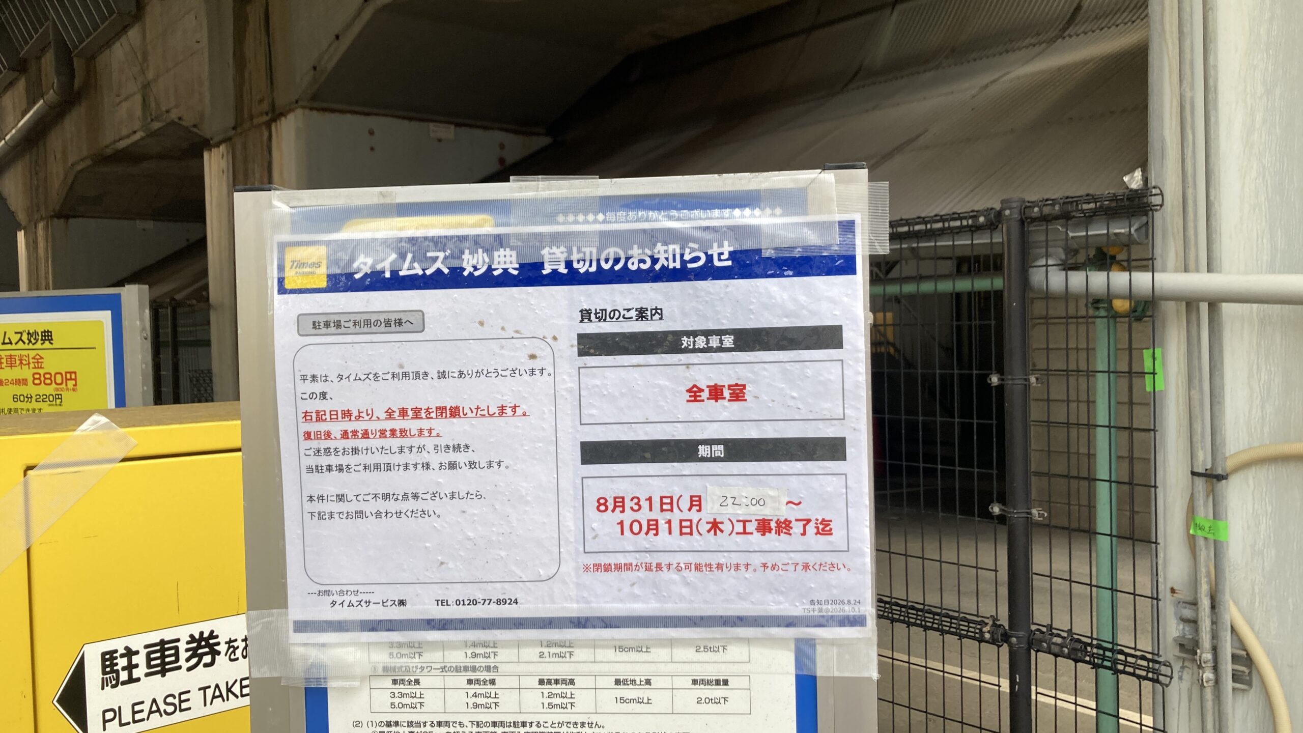 【市川市】妙典駅近く「タイムズ妙典」が10/1（木）工事終了まで全車室閉鎖、カーシェアも利用できず