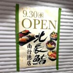 メトロセンター南行徳3番街に北辰鮨がオープン