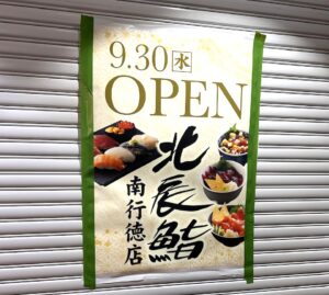 メトロセンター南行徳3番街に北辰鮨がオープン
