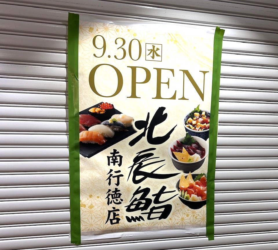 メトロセンター南行徳3番街に北辰鮨がオープン