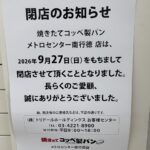 【市川市】焼きたてコッペ製パン メトロセンター南行徳店が9/27（日）閉店、2025年3月オープンしたお店