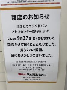 【市川市】焼きたてコッペ製パン メトロセンター南行徳店が9/27（日）閉店、2025年3月オープンしたお店