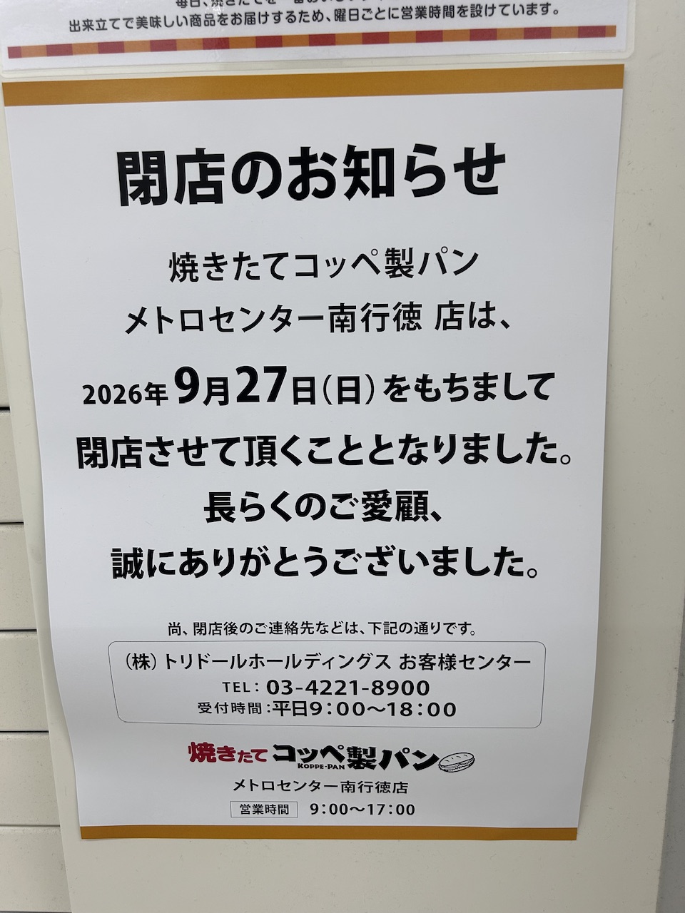 【市川市】焼きたてコッペ製パン メトロセンター南行徳店が9/27（日）閉店、2025年3月オープンしたお店