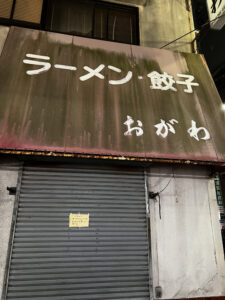 【市川市】行徳の町中華「おがわ」が9/1から当面の間、昼のみの営業に