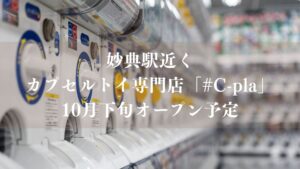 【市川市】妙典駅近くにカプセルトイ専門店「シープラ（#C-pla）」が10月オープン予定