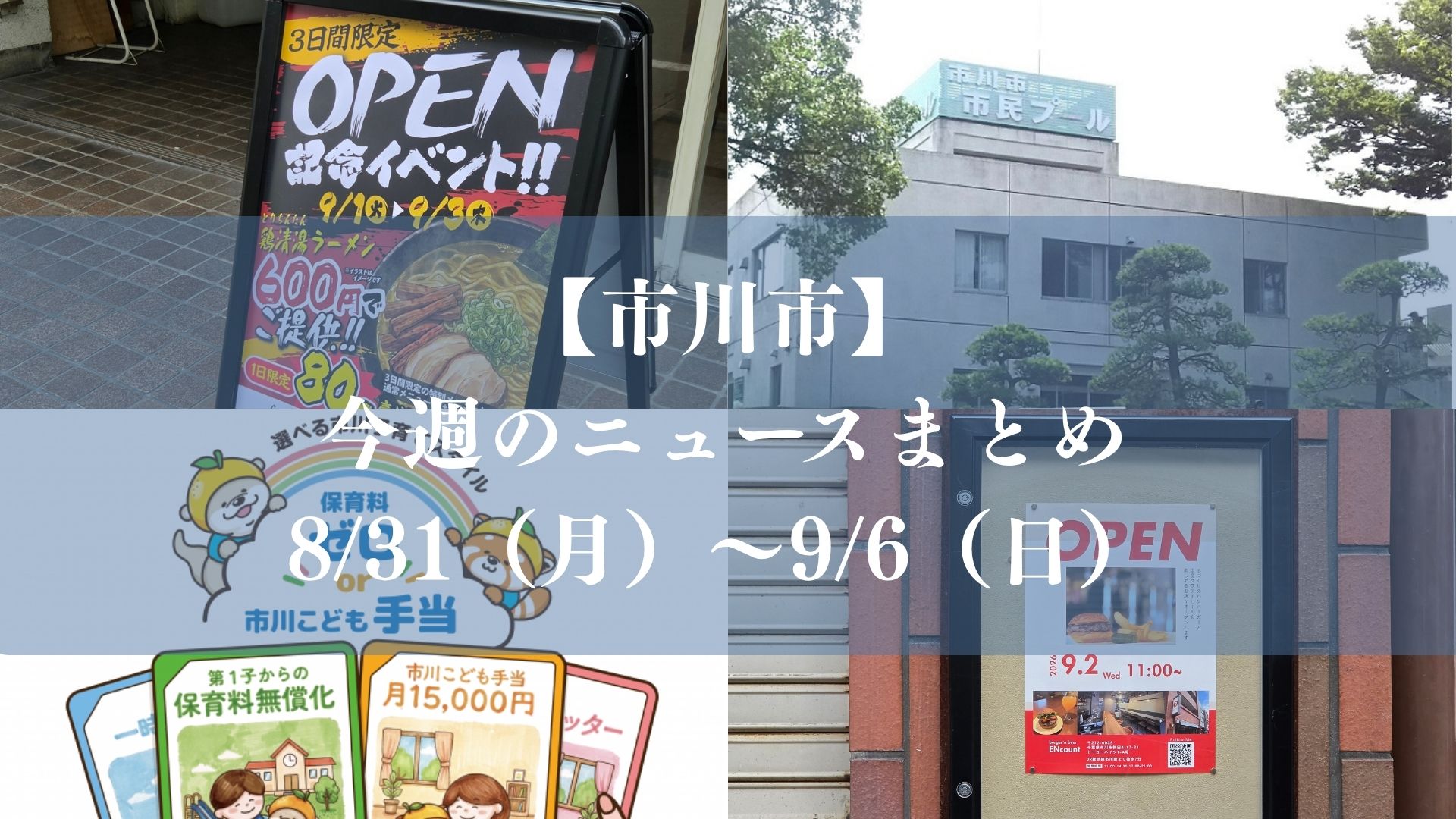 【市川市】今週のニュースまとめ(8/31~9/6)子育て支援スタート、NHKのど自慢、新店続々、市民プール最終日、大雨に警戒