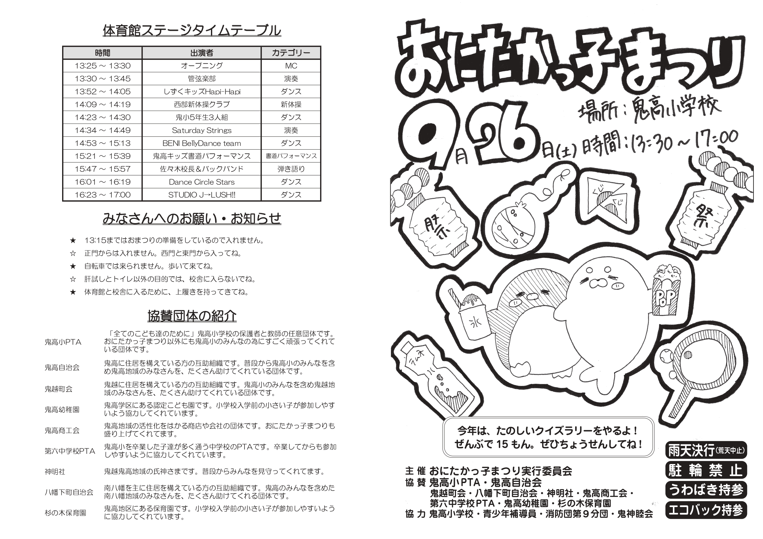 おにたかっ子まつり（2026）が9/26（土）鬼高小で開催、雨天決行、屋台・きもだめし・クイズラリー・ステージも