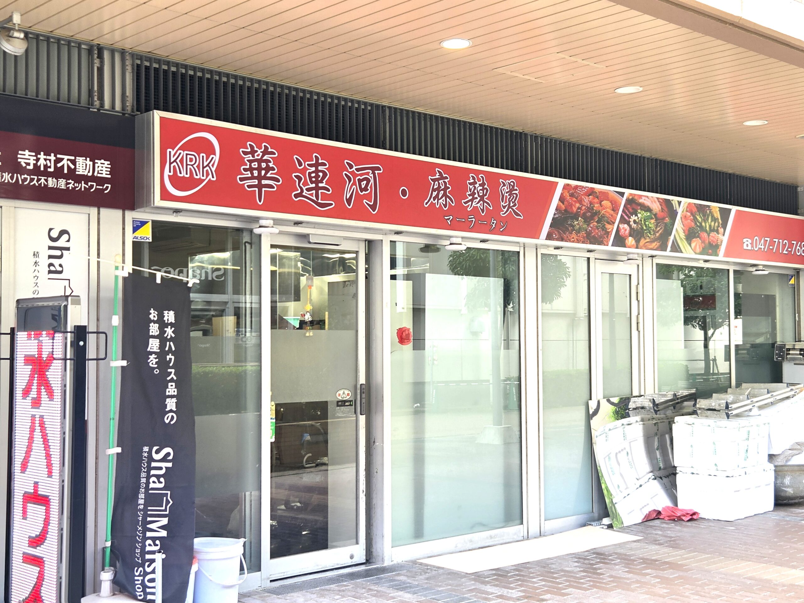 【市川市】市川駅南口に「華蓮河・麻辣湯」がオープン予定!中国物産「華蓮河」跡地