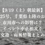 【9/19（土）朝最新】台風25号、千葉県上陸のおそれ｜市川市への影響は？イベント中止相次ぐ、交通・雨風情報まとめ