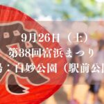 【市川市】「第38回 富浜まつり」が9/26（土）開催！末広太鼓・フラダンス・模擬店、妙典駅前で21時まで