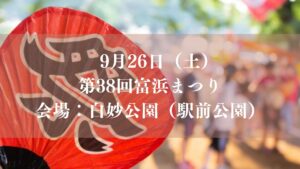 【市川市】「第38回 富浜まつり」が9/26（土）開催！末広太鼓・フラダンス・模擬店、妙典駅前で21時まで