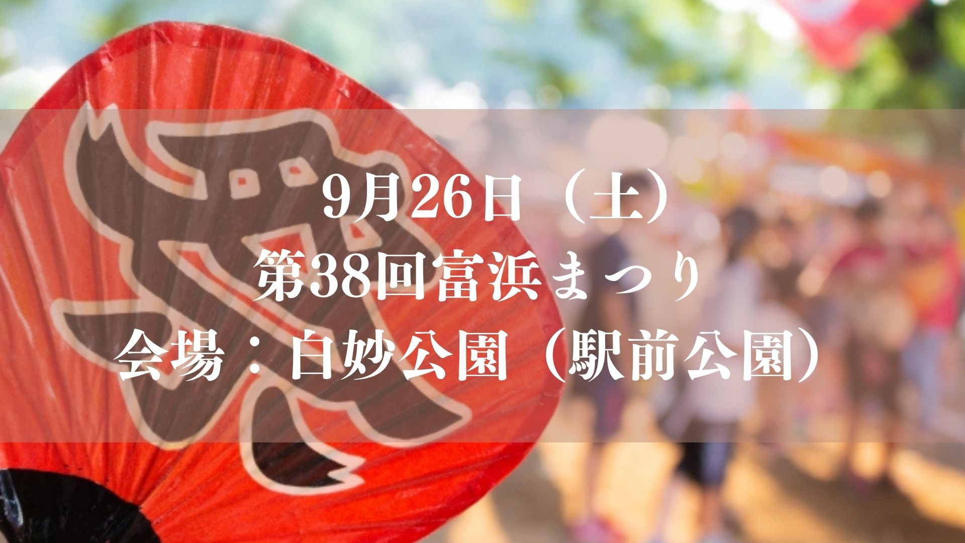 【市川市】「第38回 富浜まつり」が9/26（土）開催！末広太鼓・フラダンス・模擬店、妙典駅前で21時まで