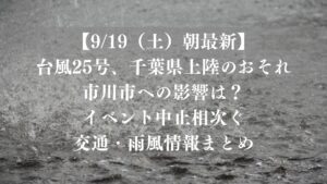 【9/19（土）朝最新】台風25号、千葉県上陸のおそれ｜市川市への影響は？イベント中止相次ぐ、交通・雨風情報まとめ