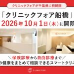 【船橋市】「クリニックフォア船橋」が10/1（木）開院！日祝診療、AGA・ピルなど自由診療にも対応