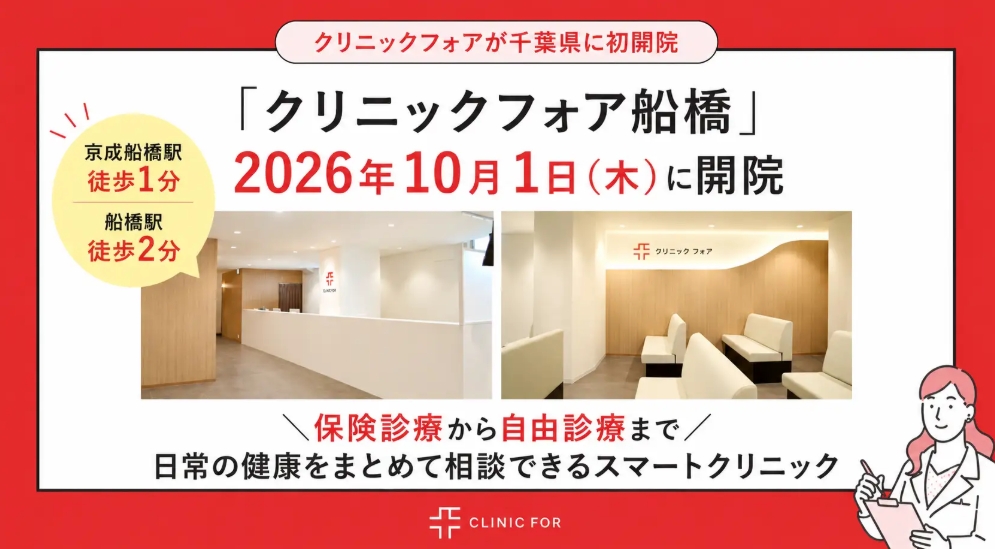 【船橋市】「クリニックフォア船橋」が10/1（木）開院！日祝診療、AGA・ピルなど自由診療にも対応